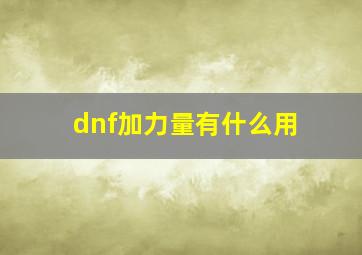 dnf加力量有什么用