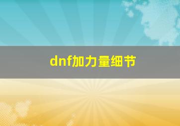 dnf加力量细节