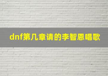 dnf第几章请的李智恩唱歌