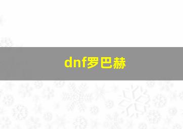 dnf罗巴赫