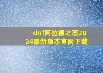 dnf阿拉德之怒2024最新版本官网下载