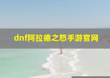 dnf阿拉德之怒手游官网