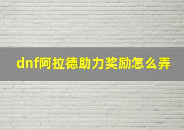 dnf阿拉德助力奖励怎么弄