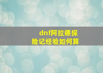 dnf阿拉德探险记经验如何算