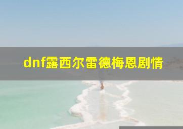 dnf露西尔雷德梅恩剧情