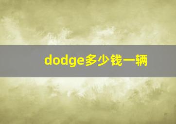 dodge多少钱一辆