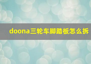 doona三轮车脚踏板怎么拆