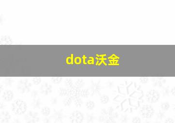 dota沃金