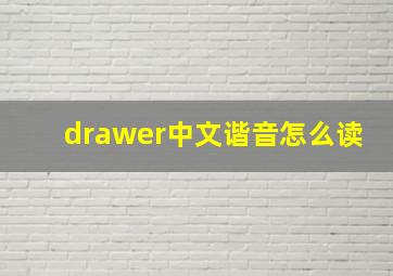 drawer中文谐音怎么读