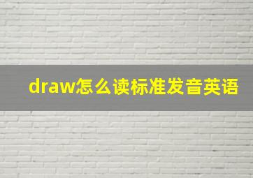 draw怎么读标准发音英语