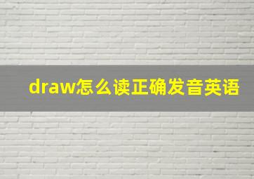 draw怎么读正确发音英语