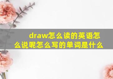 draw怎么读的英语怎么说呢怎么写的单词是什么