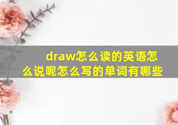 draw怎么读的英语怎么说呢怎么写的单词有哪些