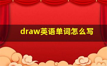 draw英语单词怎么写