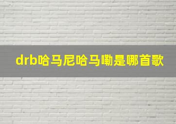 drb哈马尼哈马嘞是哪首歌