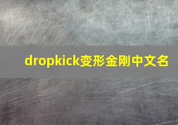 dropkick变形金刚中文名