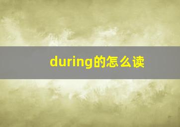 during的怎么读