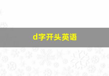 d字开头英语