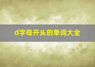 d字母开头的单词大全