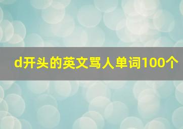 d开头的英文骂人单词100个