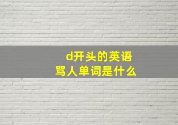 d开头的英语骂人单词是什么