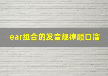 ear组合的发音规律顺口溜