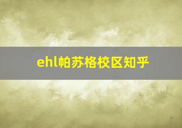 ehl帕苏格校区知乎