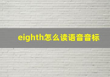 eighth怎么读语音音标