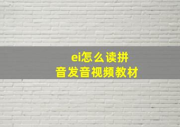 ei怎么读拼音发音视频教材