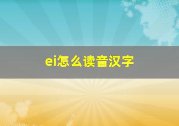 ei怎么读音汉字