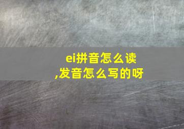 ei拼音怎么读,发音怎么写的呀