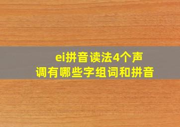 ei拼音读法4个声调有哪些字组词和拼音