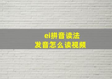 ei拼音读法发音怎么读视频