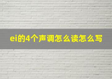 ei的4个声调怎么读怎么写