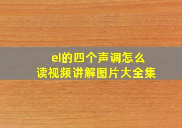 ei的四个声调怎么读视频讲解图片大全集