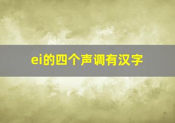 ei的四个声调有汉字