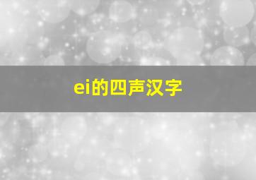 ei的四声汉字