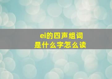 ei的四声组词是什么字怎么读