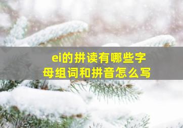 ei的拼读有哪些字母组词和拼音怎么写