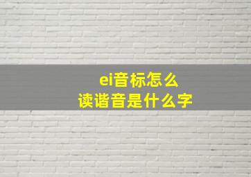 ei音标怎么读谐音是什么字