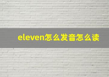 eleven怎么发音怎么读