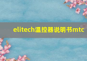 elitech温控器说明书mtc