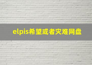 elpis希望或者灾难网盘