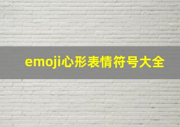 emoji心形表情符号大全