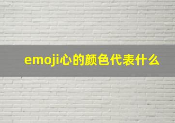 emoji心的颜色代表什么