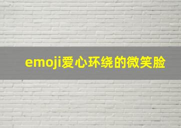 emoji爱心环绕的微笑脸