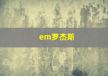 em罗杰斯