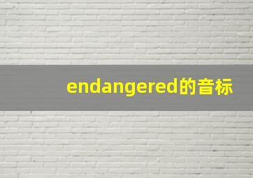 endangered的音标