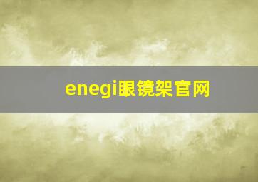 enegi眼镜架官网