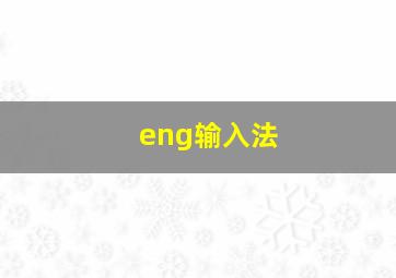 eng输入法